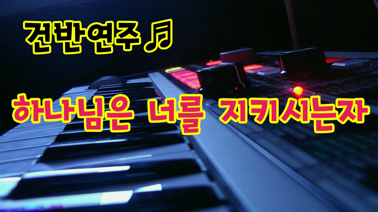 하나님은 너를 지키시는자 by지미경