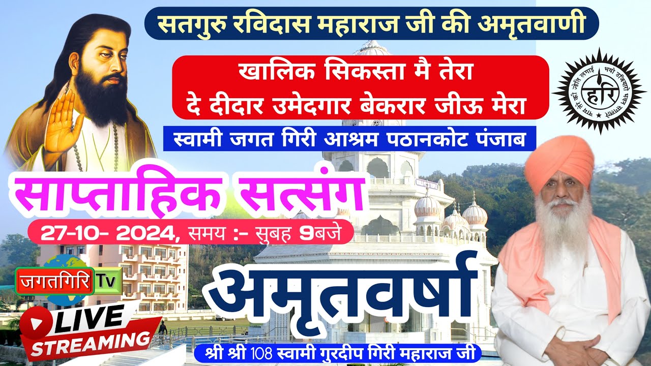 साप्ताहिक सत्संग || स्वामी गुरदीप गिरि महाराज जी || 27.10.2024