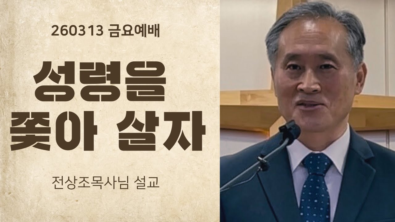 260313 하나님이 기뻐하는 삶은 믿음의 자녀딥게 사는 것입니다