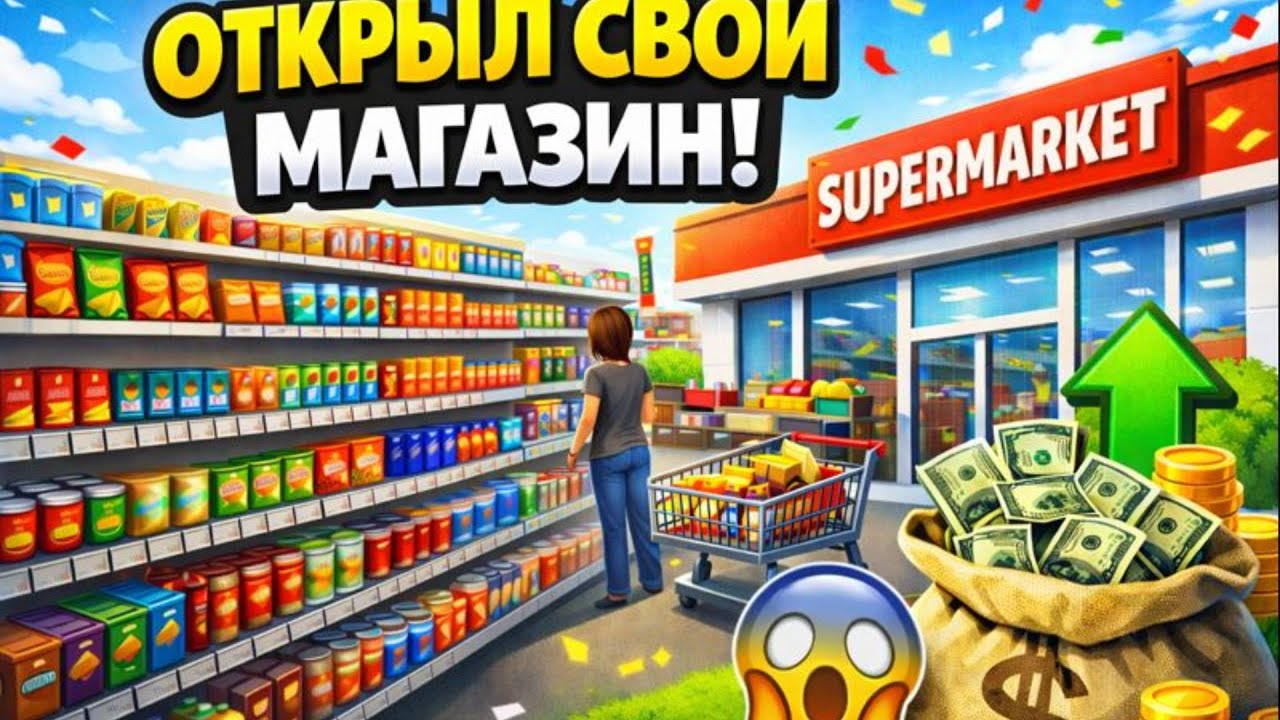 Я ОТКРЫЛ МАГАЗИН И НАЧАЛ ЗАРАБАТЫВАТЬ 💸 | SUPERMARKET SIMULATOR