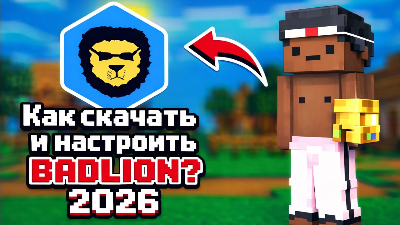 Как установить и настроить Badlion Client в 2026