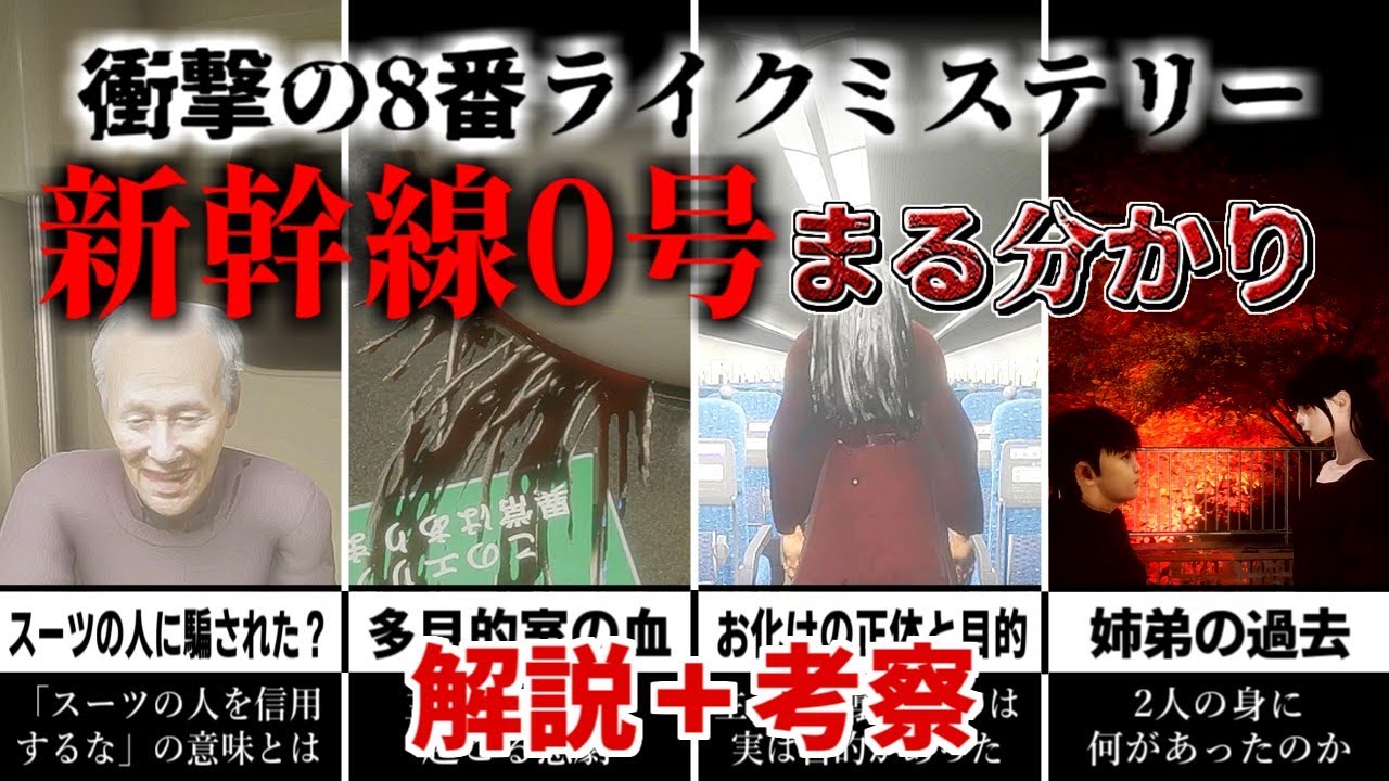 【新幹線0号】Chilla's Artさんの異変地獄に隠された恐るべき謎物語解説＋考察