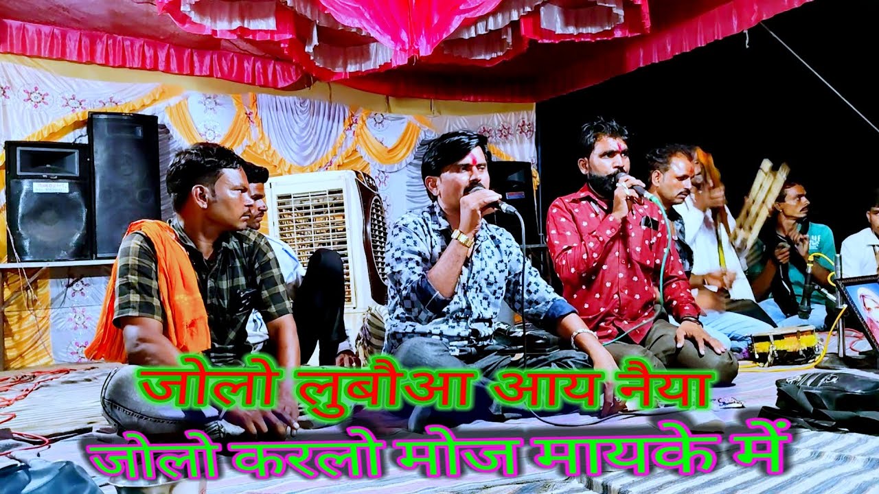 🥰जोलो लुबाउआ आए नैया 👌desi rai khadi rai bundeli rai dharmik rai bundeli bhajan dharmik bhajan ♥️