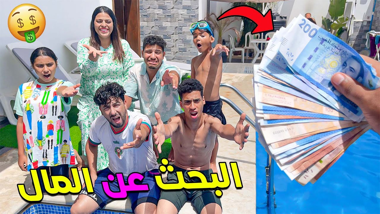 اخيرا.. درنا تحدي البحث عن 8000 درهم 🤑في كامل الفيلا والمسبح 💰🥶يونس صدمنا 😱