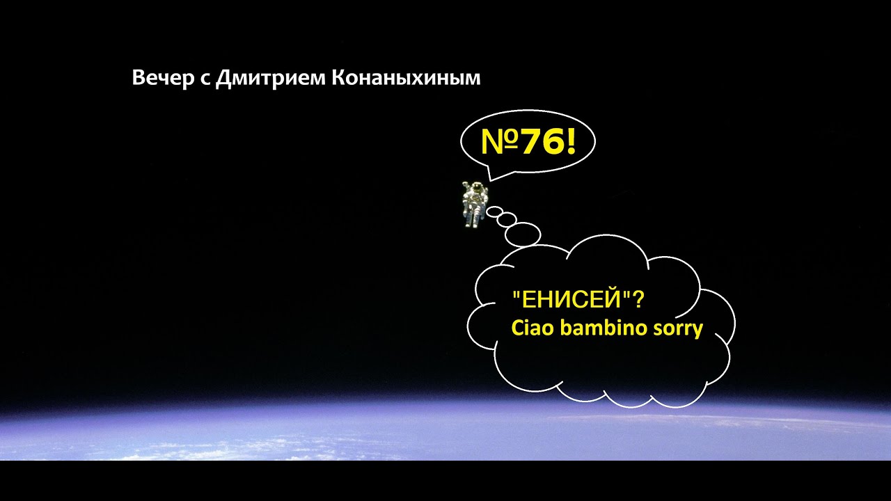 Вечер с Дмитрием Конаныхиным №76 