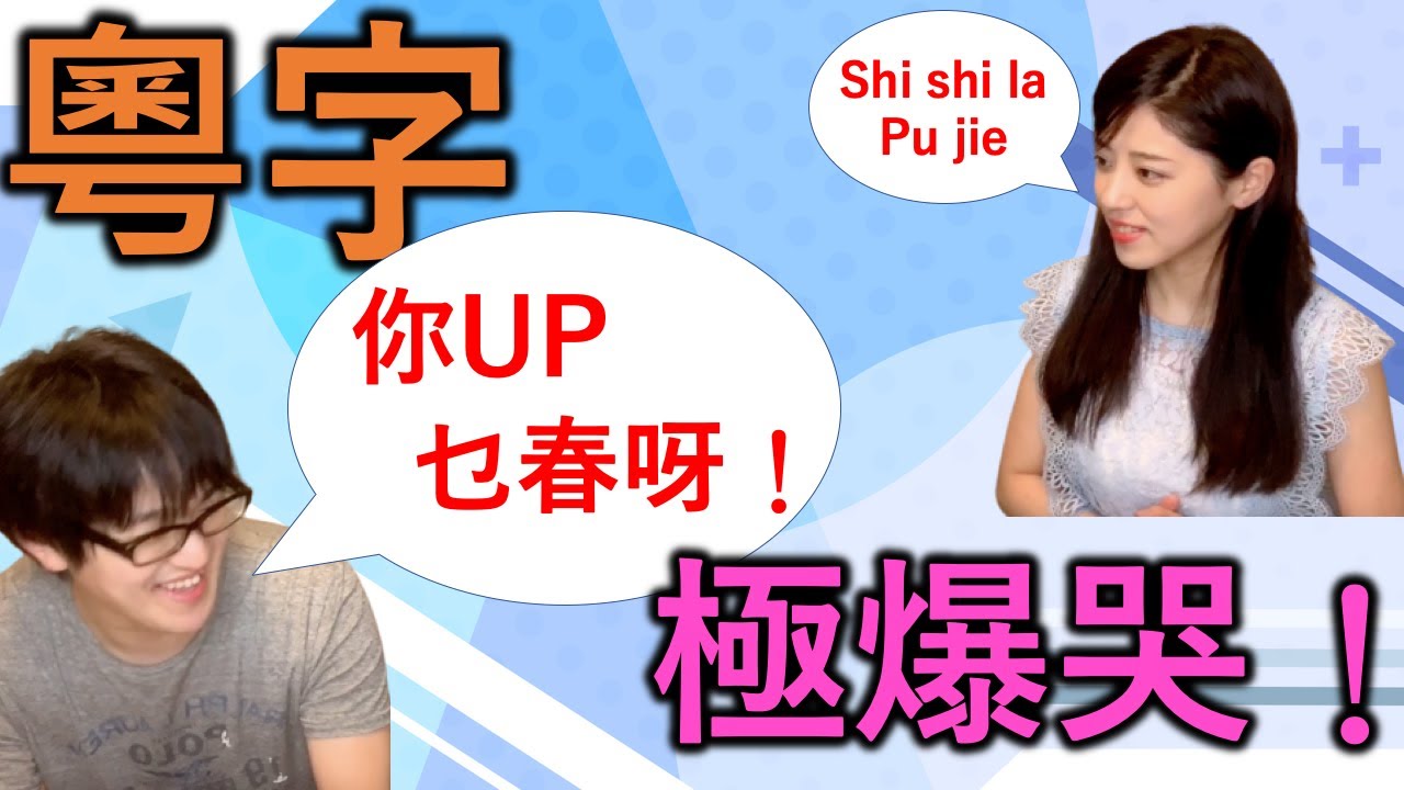 日本人將粵語文字用普通話唸出來，你聽懂多少？