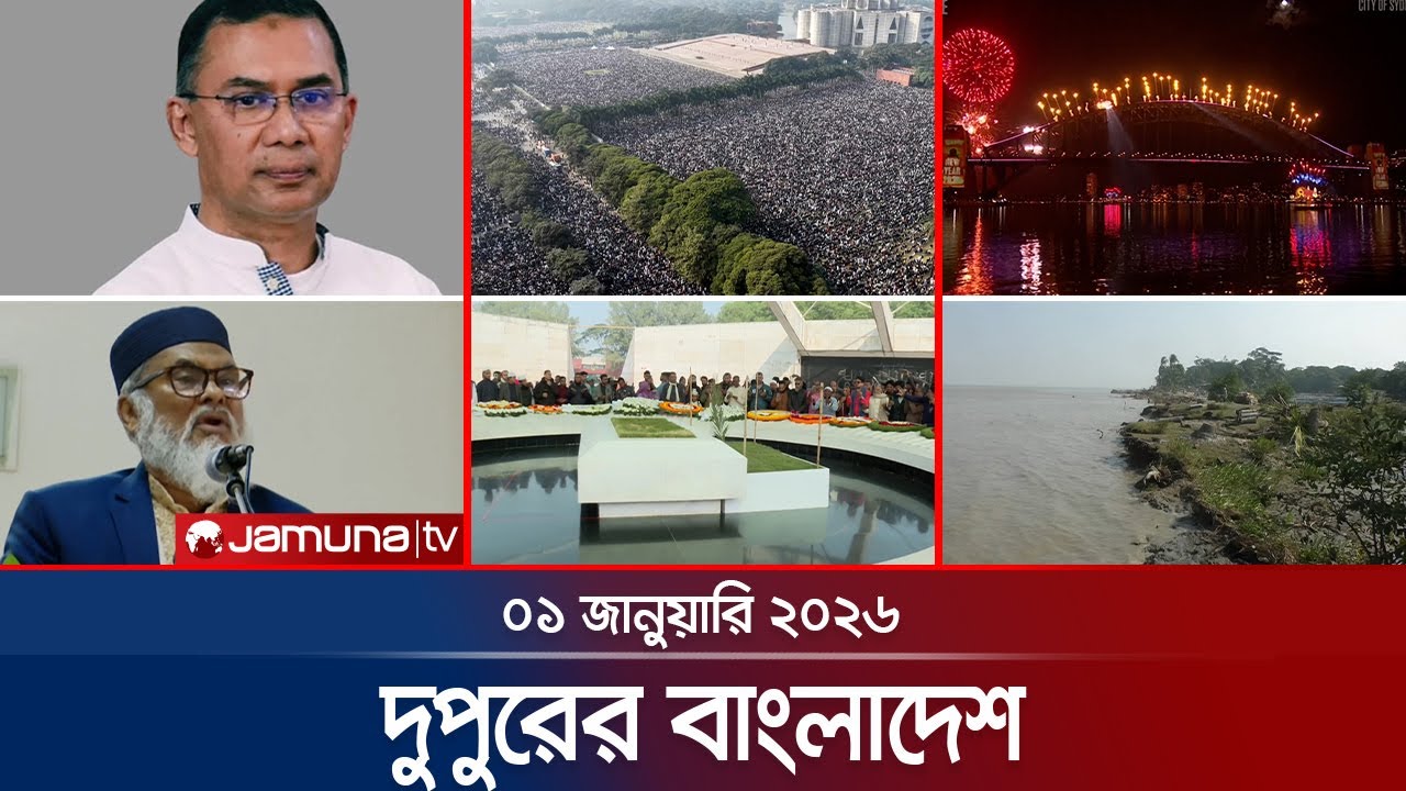 দুপুরের বাংলাদেশ | Dupurer Bangladesh | News and Bulletin | 1 PM | 01 January 2026 | Jamuna TV