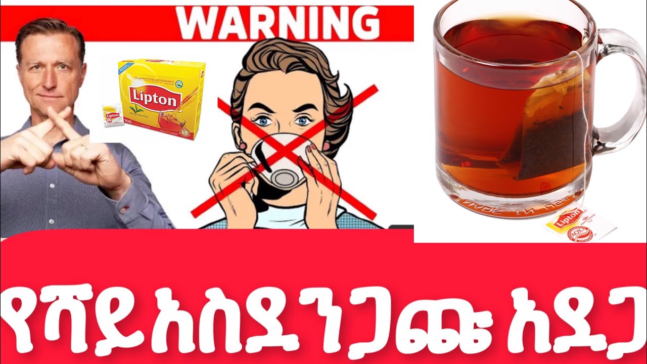 🛑 ሻይ እንዳት ጠጡ ! ይሄንን ሳትሰሙ የሻይ አደጋዎች Stop Drinking Tea before you watch This