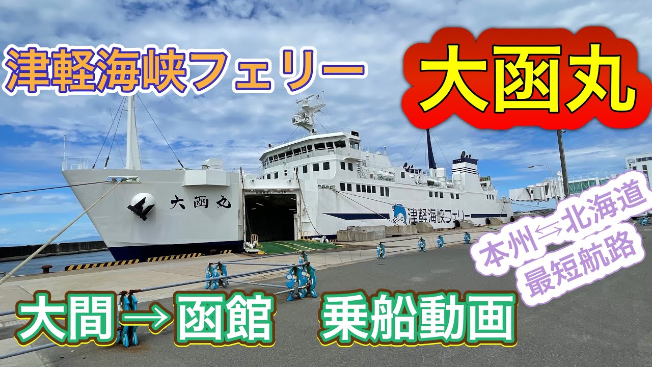北海道最短航路　津軽海峡フェリー大函丸　大間→函館に乗船