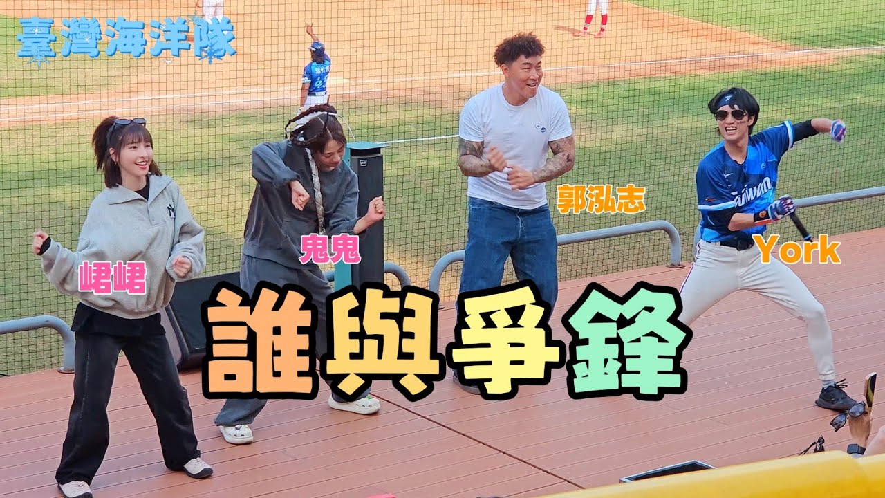 誰與爭鋒🦁郭泓志 峮峮 鬼鬼 客串臺灣海洋隊應援🌊冬盟2025.12.6 #誰與爭鋒 #冬盟 #澄清湖棒球場 