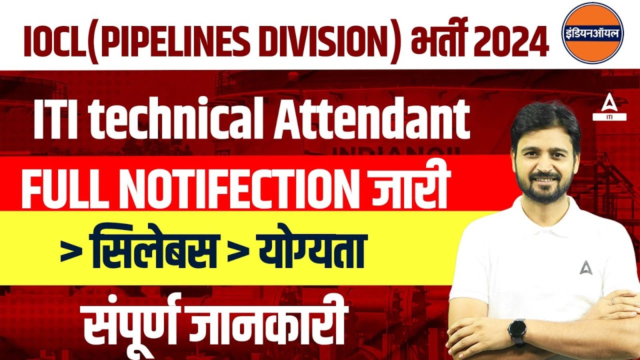 IOCL Pipeline Division Recruitment 2024 | ITI Technical Attendant Syllabus, Eligibility |Full Detail