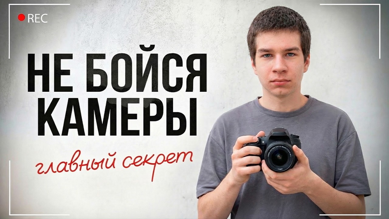 Перестань бояться камеры за 4 минуты! Как сниматься без волнения?