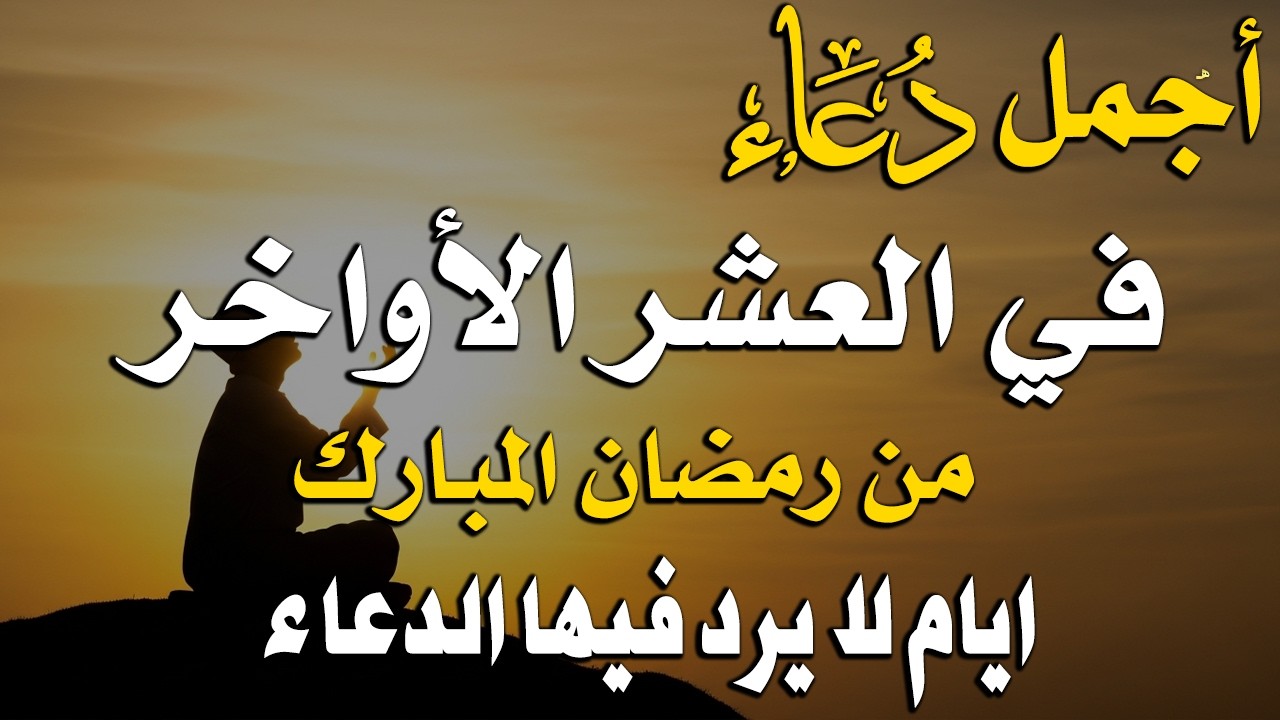 دعاء خاشع في العشر الأواخر من شهر رمضان دعاء في ليلة القدر | فرج ورزق قريب وتغيير للأقدار بإذن الله