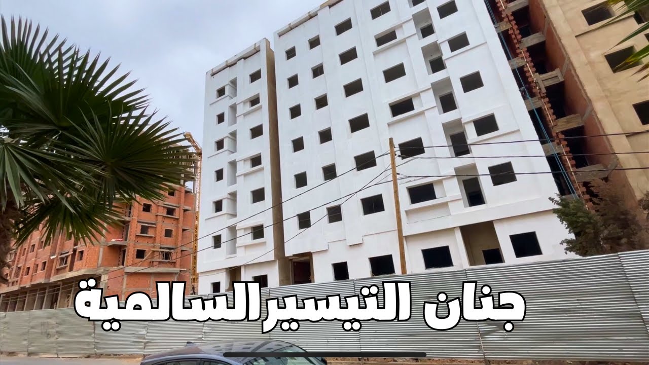 جنان التيسير السالمية جولة جديدة هفين وصلت اشغال -  مشروع السالمية السكن الإقتصادي الدار البيضاء