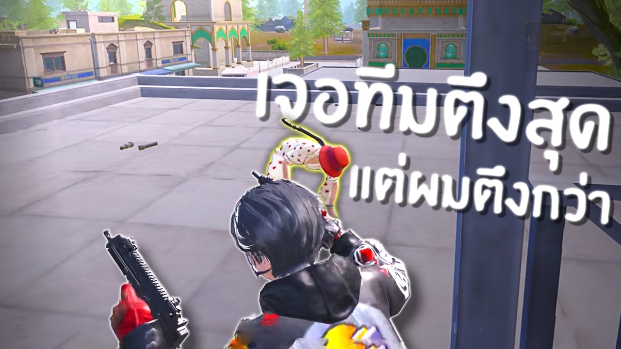 เจอทีมตึงต้องเล่นแบบละเอียดมากๆ l PUBG Mobile