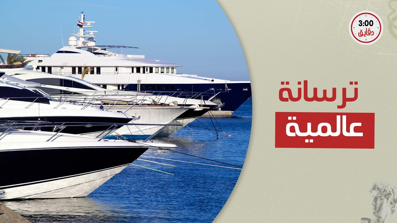 الحلم اتولد برؤية من الرئيس السيسي   إيه حكاية اليخوت المصرية اللي سحرت الأردنيين؟