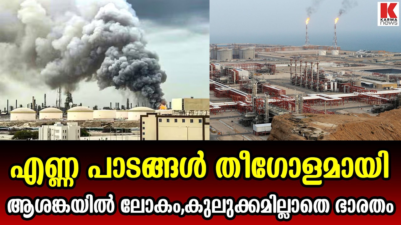 ഖത്തറിലെ എൽഎൻജി പ്ലാൻ്റ് തകർന്നതോടെ ആശങ്കയിൽ ലോകം