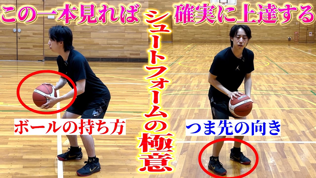 もう悩まなくていい！1番入るシュートフォームはこれ！！つま先からリリースポイントまでフォーム徹底解説！