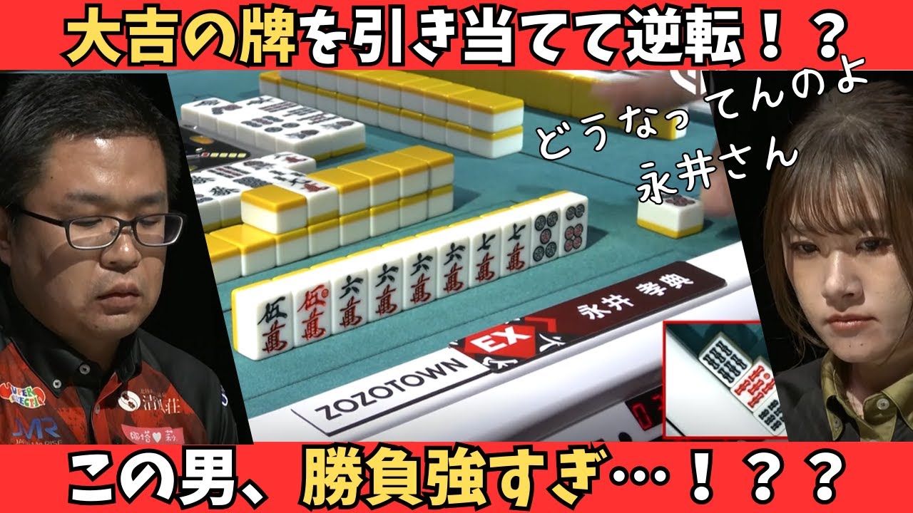 【Mリーグ：永井孝典】最終局の大逆転！大吉の牌をしっかり引いて競り勝つ！