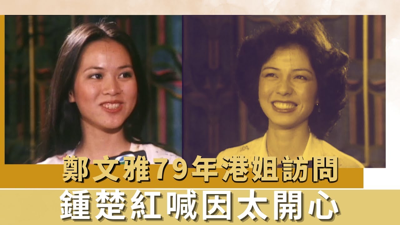 鄭文雅79年港姐訪問｜鍾楚紅喊因太開心｜鍾慧冰穿運動裝最輕鬆｜K-100 何守信 韓馬利
