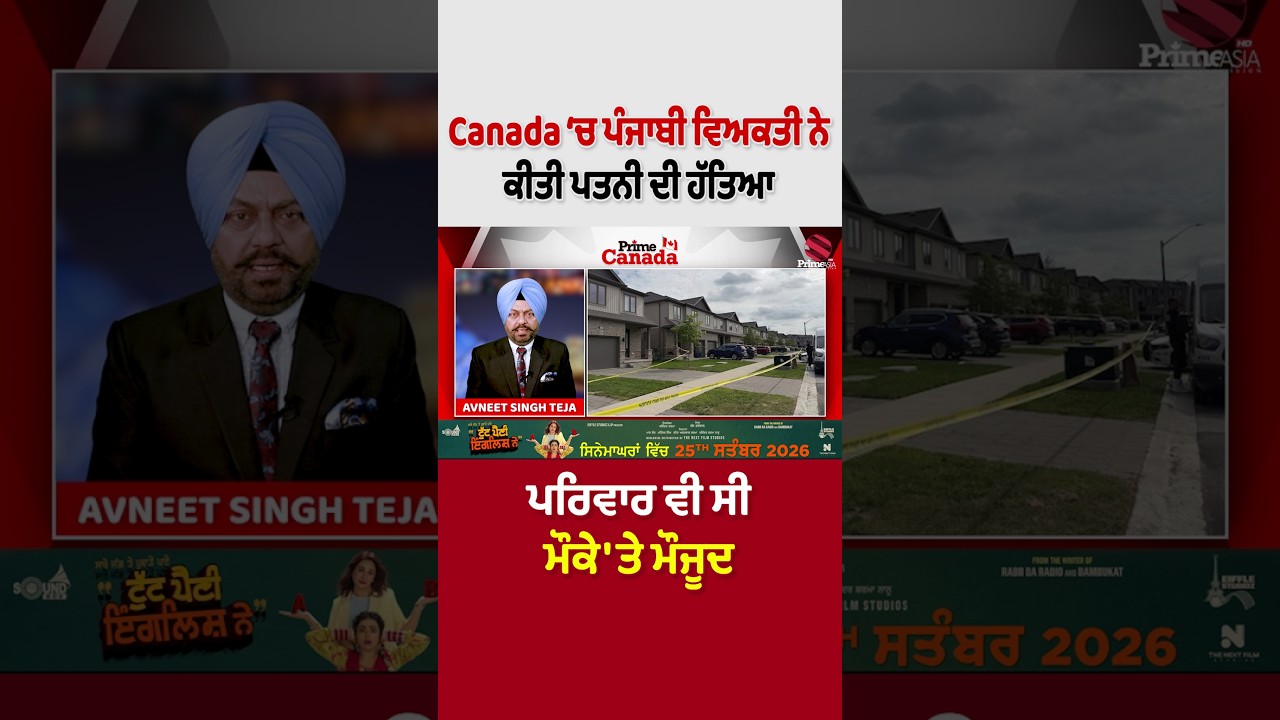 A Punjabi man murdered his wife in Canada &ndash; the family was also present at the scene