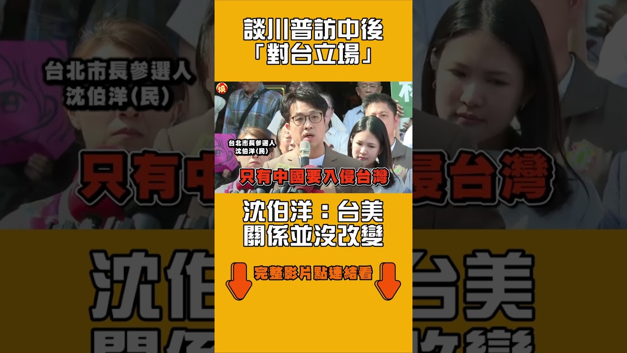 談川普訪中後「對台立場」　沈伯洋：台美關係並沒改變｜#全民話燒