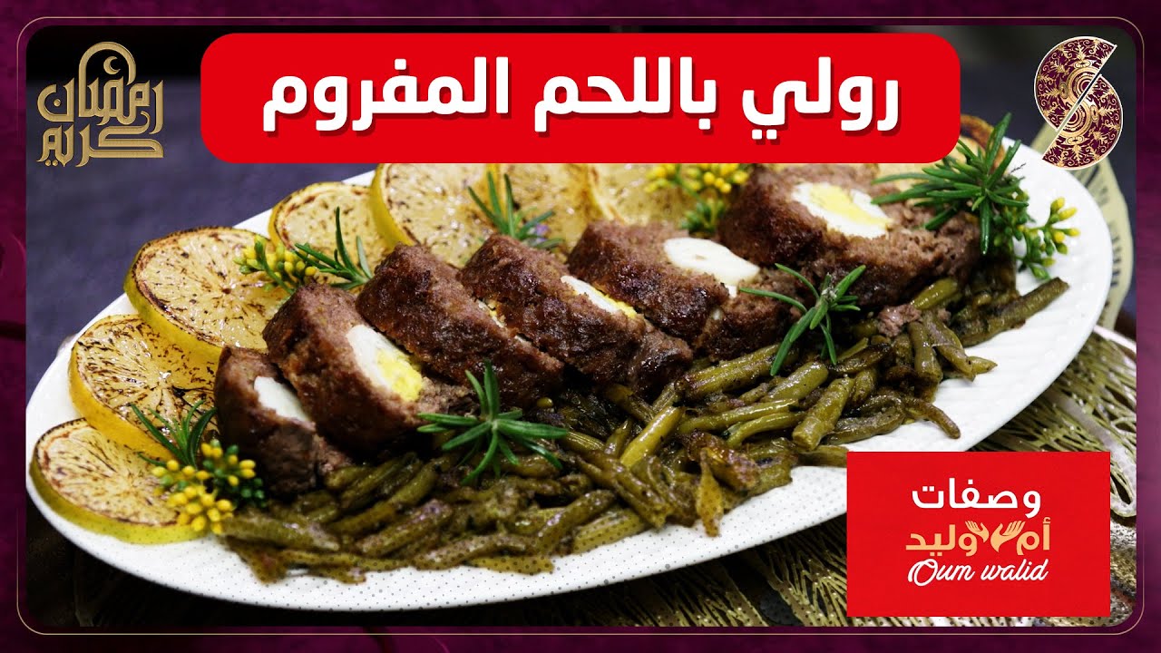 وصفات ام وليد▌رولي باللحم المفروم  وصفة سهلة و ما تديش الوقت Oum Walid