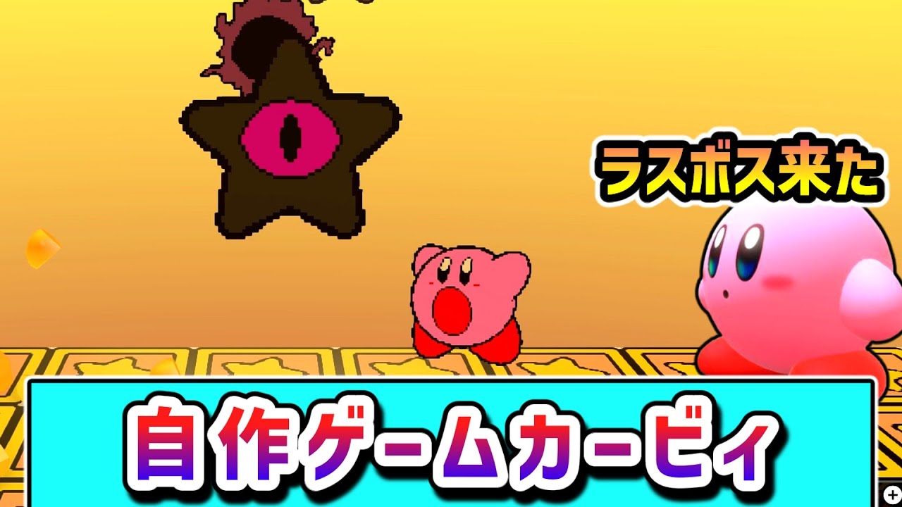 オリジナルゲームの世界を冒険するカービィの物語9【はじめてゲームプログラミング】【ゆっくり実況】