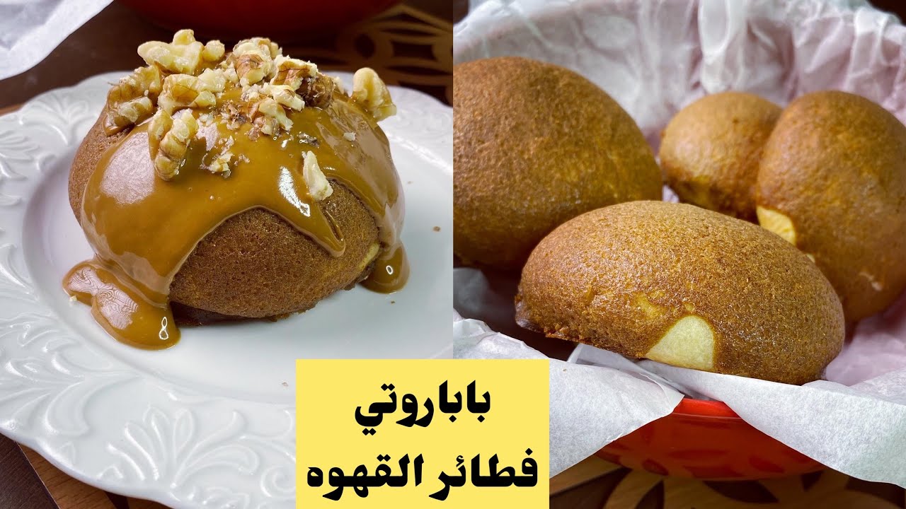 إزاي نعمل فطائر القهوة اللذيذه  (باباروتي) coffee bun 😋