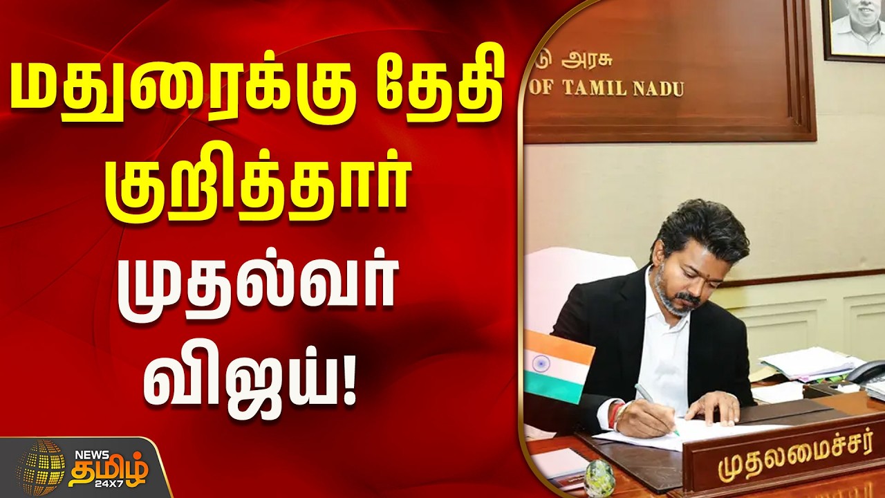 மதுரைக்கு தேதி குறித்தார் முதல்வர் விஜய்! |CM Vijay | Madurai Visit | Thaimaman thnagmodhira thittam