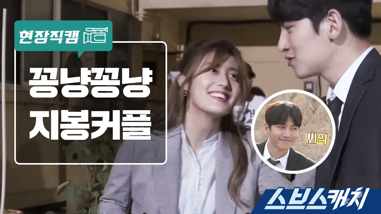 [메이킹] 지창욱 남지현 꽁냥꽁냥 현장 모음 《스브스캐치｜수상한파트너》