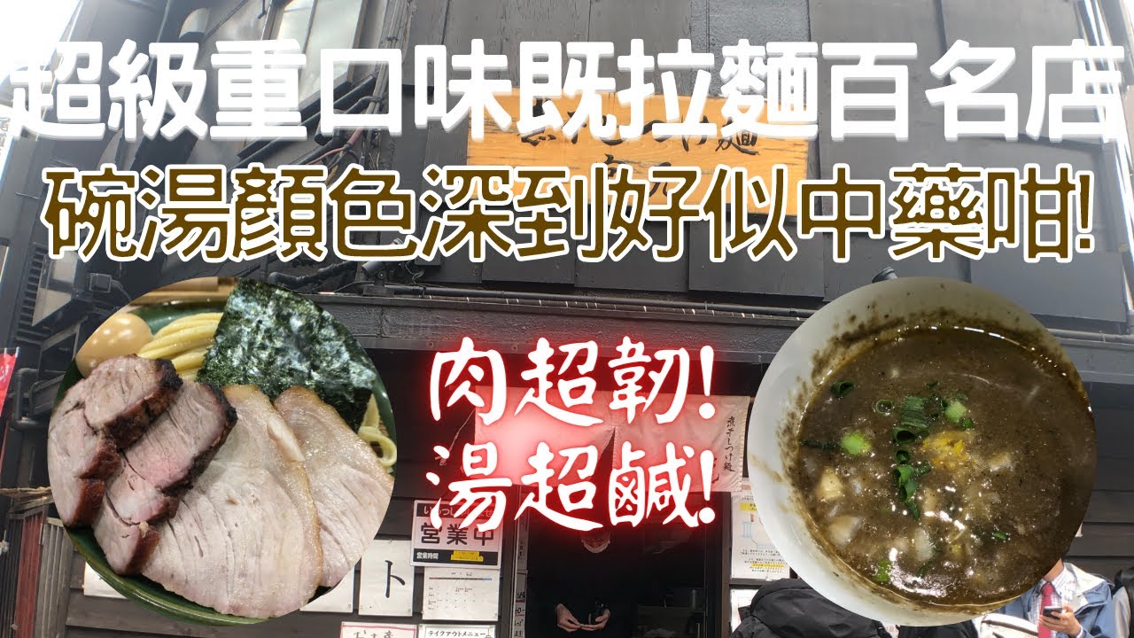【日本拉麵食評】超級重口味既拉麵百名店!,碗湯顏色深到好似中藥咁!湯超鹹,肉超韌!｜煮干しつけ麺 宮元｜蒲田｜蒲田美食｜蒲田拉麵｜東京拉麵｜東京美食｜獨自去食麵｜廣東話