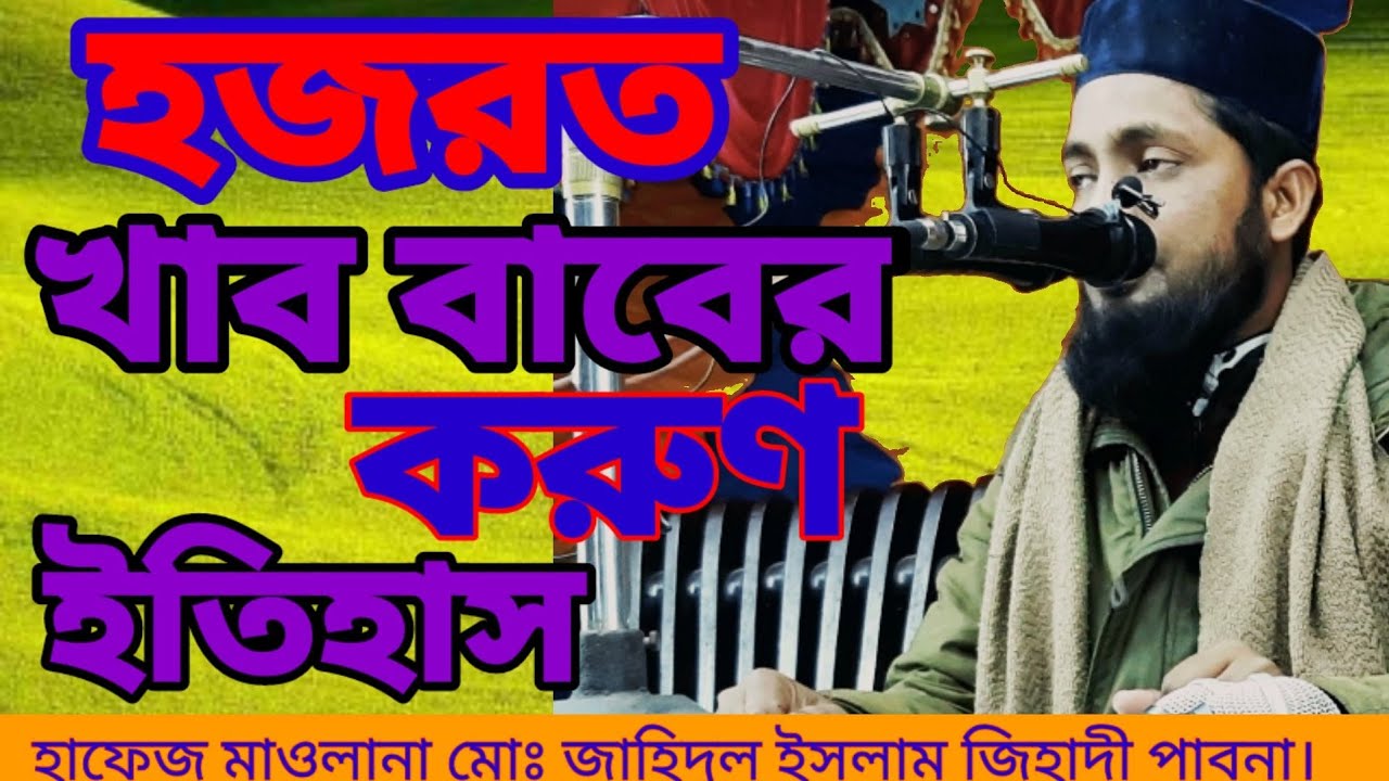 Hafiz Maulana Muhammad jahidul Islam Jihadi pabna #Hazrat Khabbab ar korun itihas