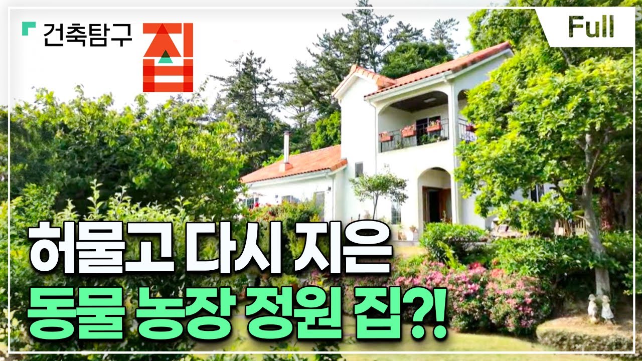 [Full] 건축탐구- 집 - 우리는 정원에 미(美)쳤다
