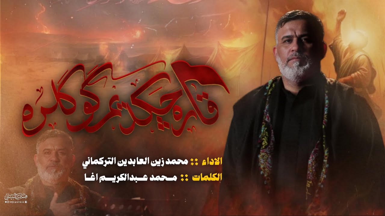 قاره جكديم كوكلره الرادود محمد زين العابدين التركماني