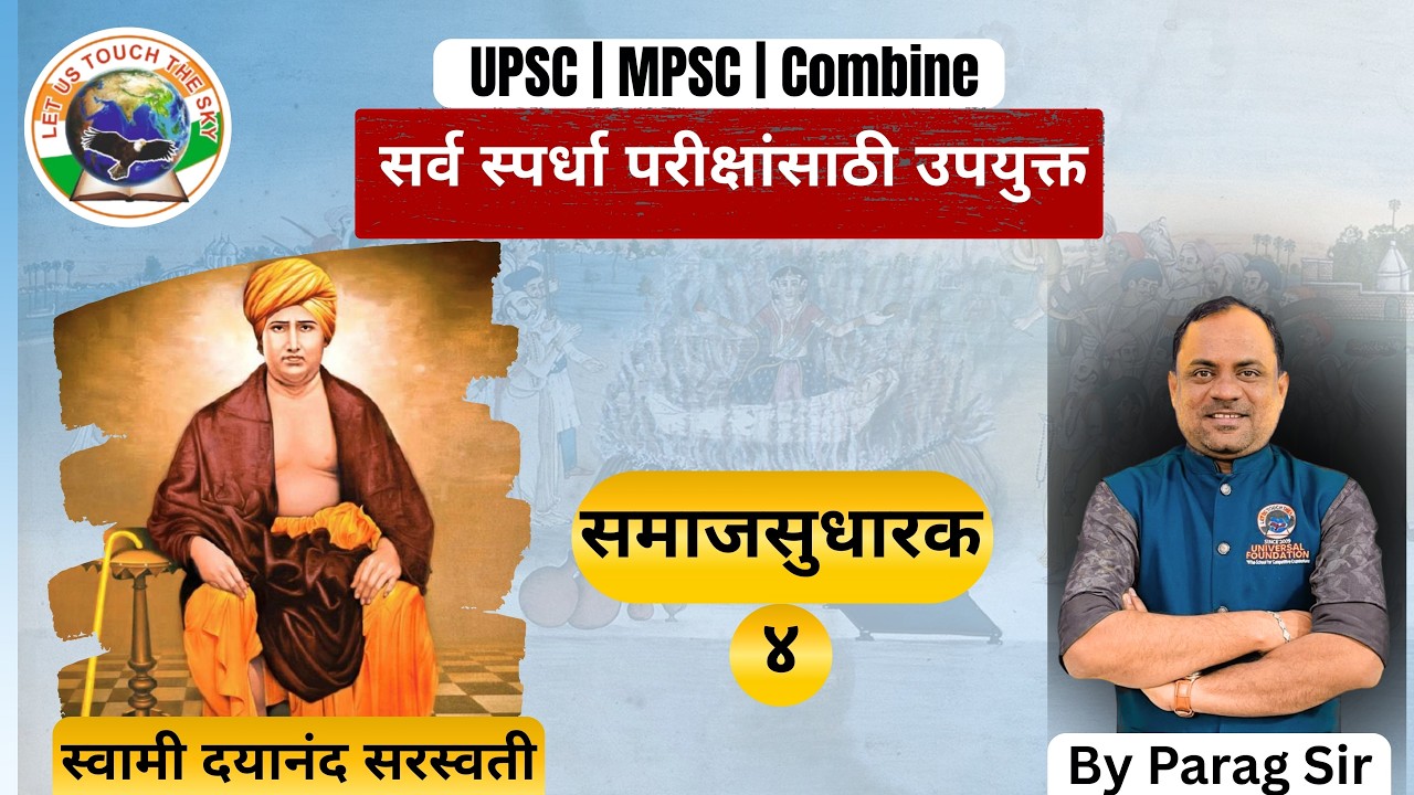 संपूर्ण समाजसुधारक - 4) स्वामी दयानंद सरस्वती ( सर्व स्पर्धा परीक्षांसाठी अति उपयुक्त )