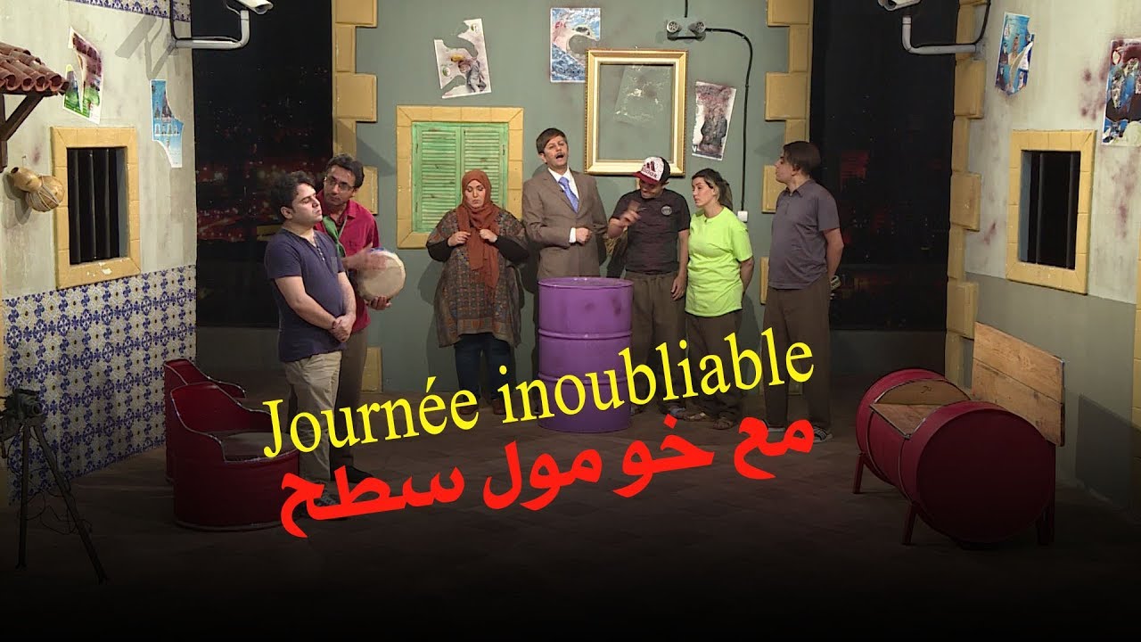 خو مول السطح جا يوزر ناس السطح
