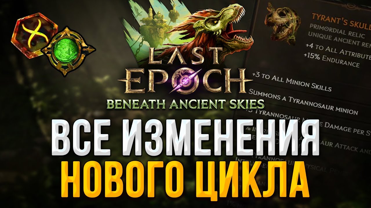 ЛУЧШИЙ СЕЗОН ЗА ВСЮ ИСТОРИЮ! Изменения в Last Epoch