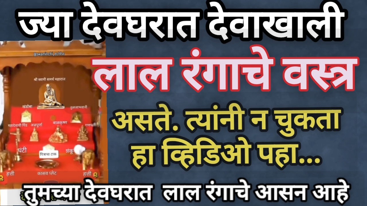 देव्हाऱ्यात कोणत्या रंगाचे वस्त्र असावे या रंगाचे वस्त्र शुभ मानले जाते..#vastushastra #marathi