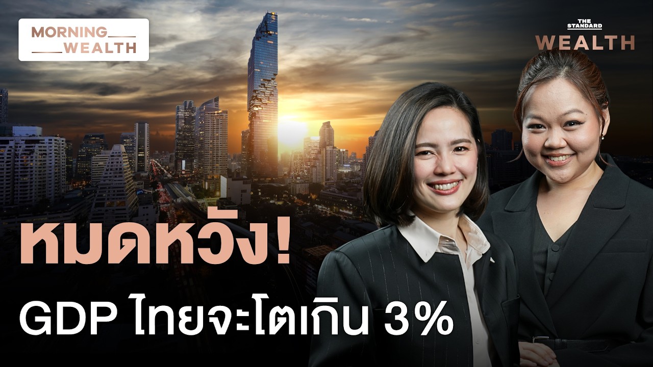 ส่องเหตุผล เศรษฐกิจไทยหมดหวังโตทะลุ 3% ห่วงบริโภคซึม-การค้าโลกป่วน | Morning Wealth 16 ก.ค. 69