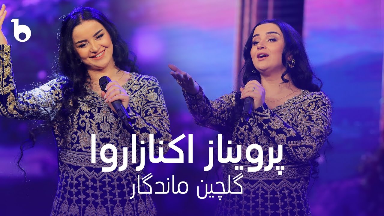 Parvinoz Aknazarova - Gulchin Mandigar | پرویناز اکنازاروا ‐ گلچین ماندگار