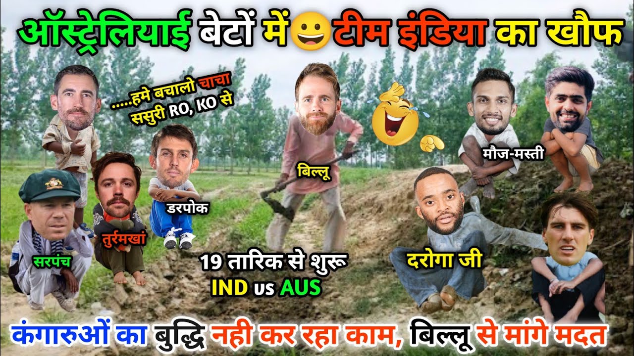 टीम इंडिया का खौफ🥰टेंशन में ऑस्ट्रेलिया बेटे || IND vs AUS || Cricket ki comedy video😁