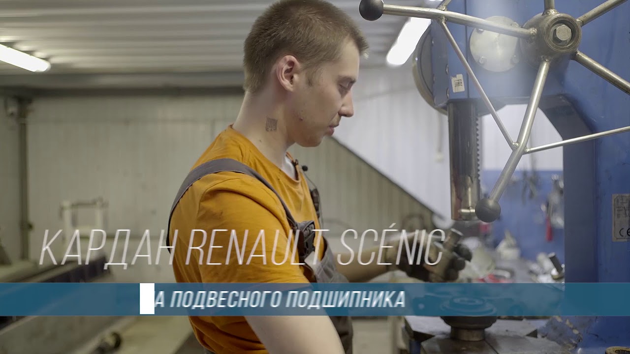 Ремонт Кардана Renault Scenic.
