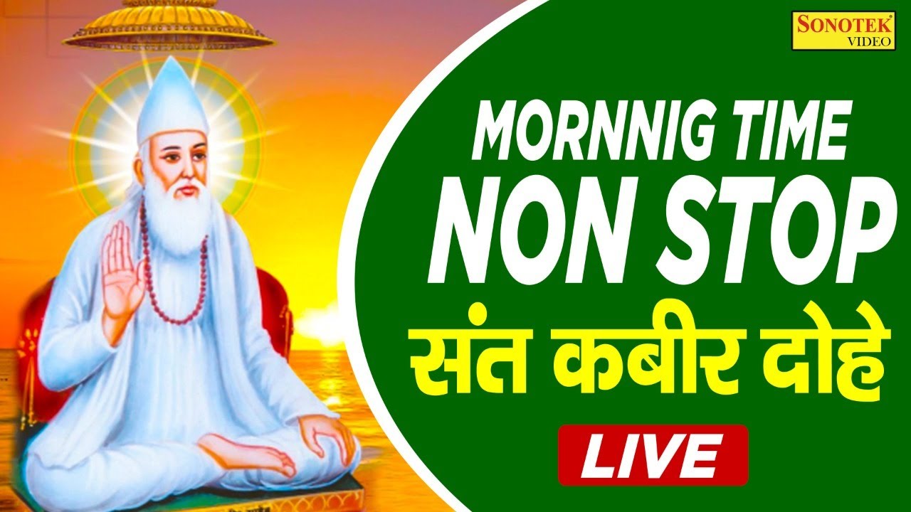 Live : Mornnig Bhajan | संत कबीर अमृतवाणी | Non Top Sant Kabir Dohe | Kabir Ji Ki Vani