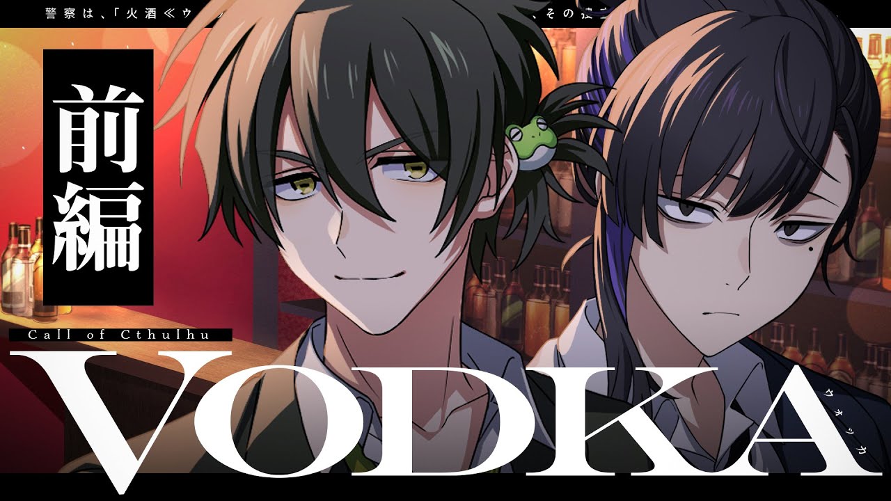【クトゥルフ神話TRPG】VODKA / 前編 【＃継続刑事VODKA】