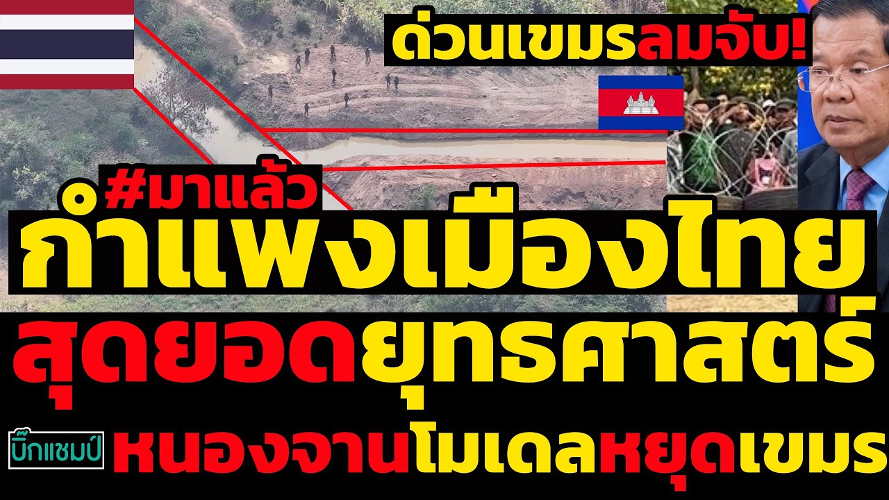 #ด่วน เขมรลมจับ!มาแล้วกำแพงเมืองไทยสุดยอดยุทธศาสตร์,หนองจานโมเดลหยุดเขมร
