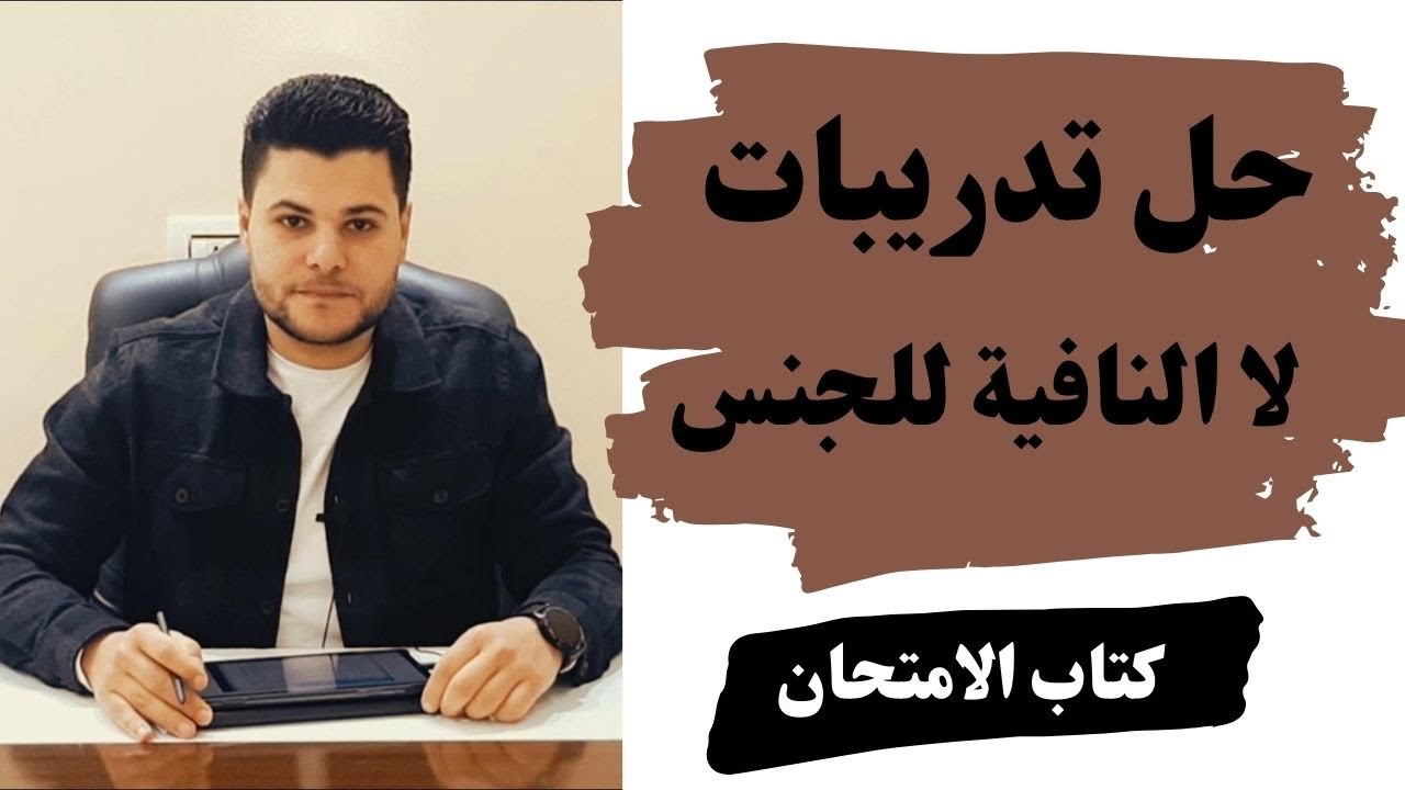 حل تدريبات لا النافية للجنس من كتاب الامتحان في اللغة العربية