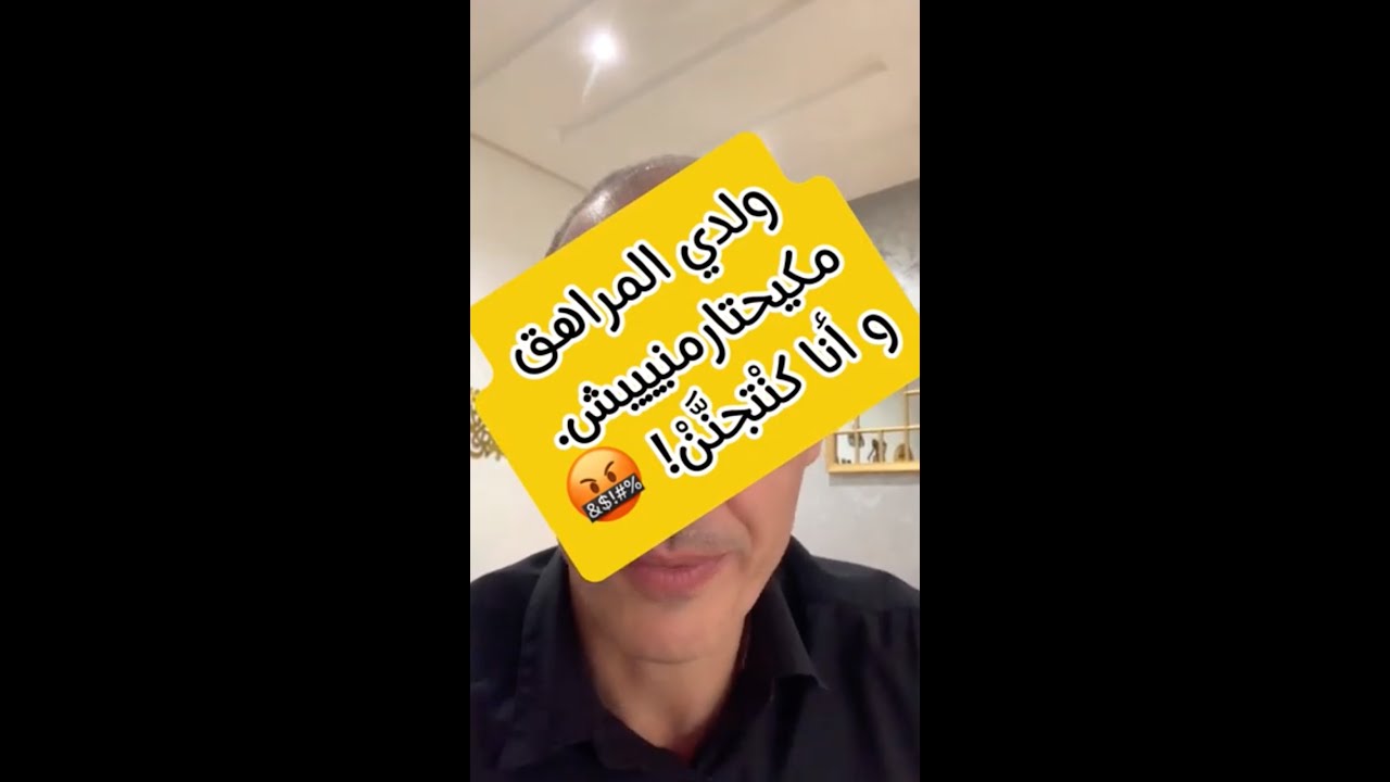 ولدي المراهق مكيحتارمنييييش و أنا كنتجنن! استفزاز المراهقين بقلة الاحترام - علاج اساسي و عميق