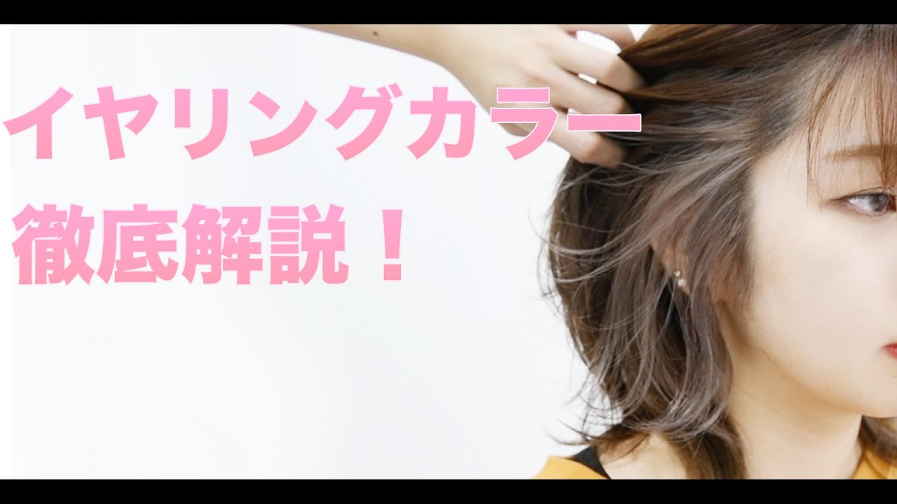 【イヤリングカラー】ポイントで魅せるお洒落なカラーリング！マスクの今だからこそオススメ
