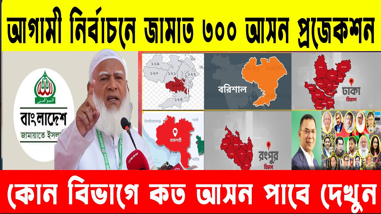 আগামী নির্বাচনে কোন বিভাগে কত আসন পাবে জামায়াতে ইসলামীBangladesh Election 2026 | GenZ Daily Politics